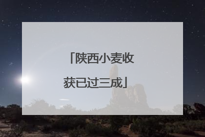 陕西小麦收获已过三成