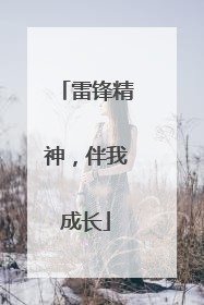 雷锋精神，伴我成长