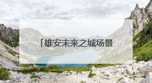 雄安未来之城场景汇｜百项前沿技术展示智慧农业新场景