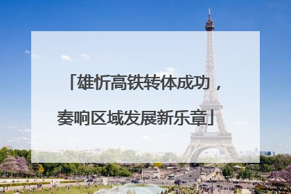 雄忻高铁转体成功，奏响区域发展新乐章