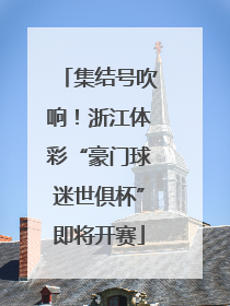 集结号吹响！浙江体彩“豪门球迷世俱杯”即将开赛