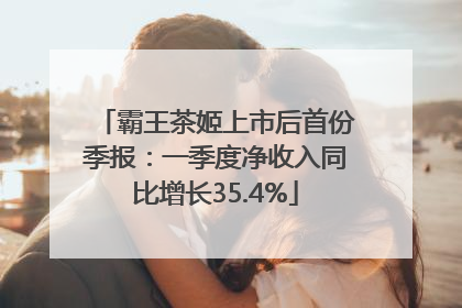 霸王茶姬上市后首份季报：一季度净收入同比增长35.4%
