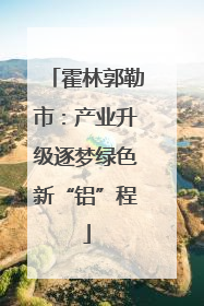 霍林郭勒市：产业升级逐梦绿色新“铝”程