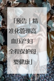 预告｜精准化管理高血压产妇 全程保护母婴健康