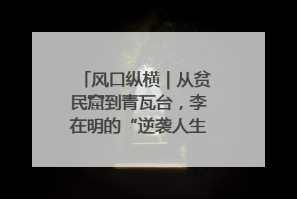 风口纵横｜从贫民窟到青瓦台，李在明的“逆袭人生”迎来真正考验