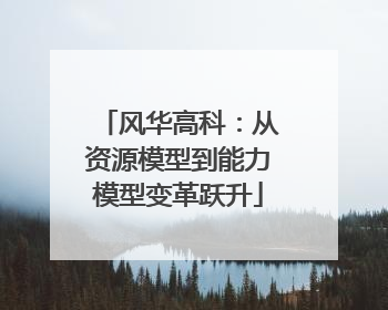 风华高科：从资源模型到能力模型变革跃升