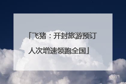 飞猪：开封旅游预订人次增速领跑全国