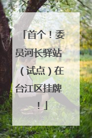 首个！委员河长驿站（试点）在台江区挂牌！