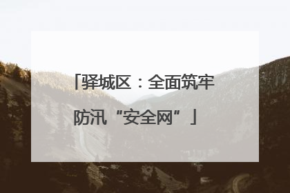 驿城区：全面筑牢防汛“安全网”