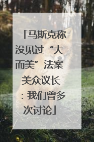 马斯克称没见过“大而美”法案 美众议长：我们曾多次讨论