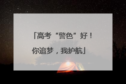 高考“警色”好！你追梦，我护航