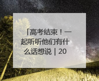 高考结束！一起听听他们有什么话想说｜2025四川高考