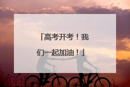 高考开考！我们一起加油！