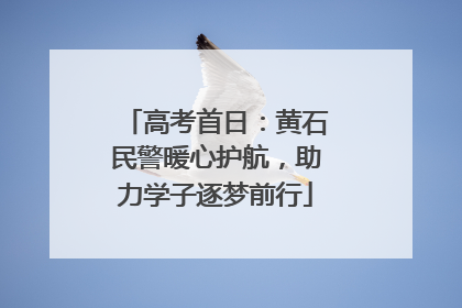高考首日：黄石民警暖心护航，助力学子逐梦前行