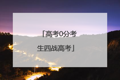 高考0分考生四战高考