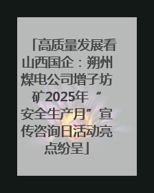 高质量发展看山西国企：朔州煤电公司增子坊矿2025年“安全生产月”宣传咨询日活动亮点纷呈