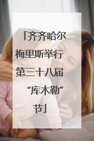 齐齐哈尔梅里斯举行第三十八届“库木勒”节