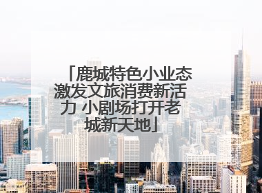 鹿城特色小业态激发文旅消费新活力 小剧场打开老城新天地