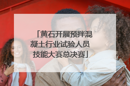 黄石开展预拌混凝土行业试验人员技能大赛总决赛