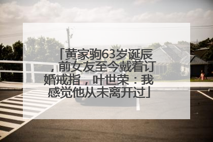 黄家驹63岁诞辰，前女友至今戴着订婚戒指，叶世荣：我感觉他从未离开过