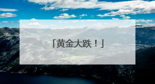黄金大跌！