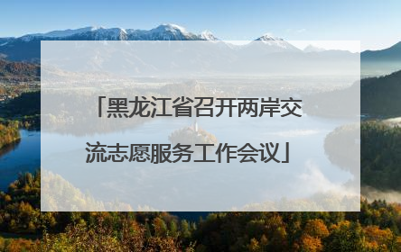 黑龙江省召开两岸交流志愿服务工作会议
