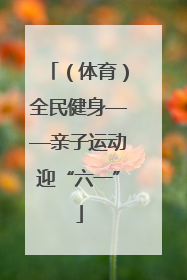 （体育）全民健身——亲子运动迎“六一”
