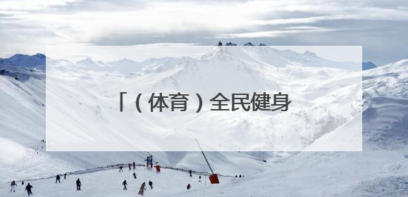 （体育）全民健身——辽宁省第十届三块石登山活动举行