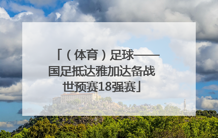 （体育）足球——国足抵达雅加达备战世预赛18强赛
