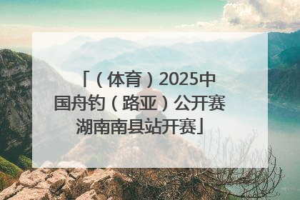 （体育）2025中国舟钓（路亚）公开赛湖南南县站开赛