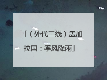 （外代二线）孟加拉国：季风降雨
