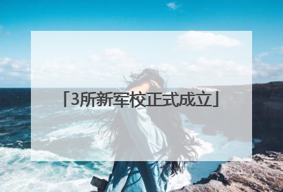 3所新军校正式成立