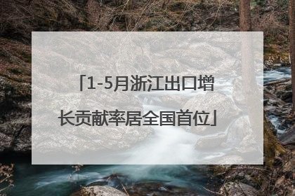1-5月浙江出口增长贡献率居全国首位