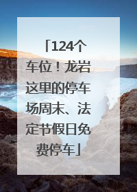 124个车位！龙岩这里的停车场周末、法定节假日免费停车