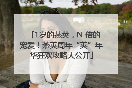 1岁的燕荚，N 倍的宠爱！燕荚周年“荚”年华狂欢攻略大公开