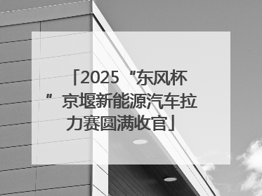 2025“东风杯”京堰新能源汽车拉力赛圆满收官