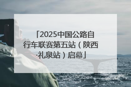 2025中国公路自行车联赛第五站（陕西·礼泉站）启幕