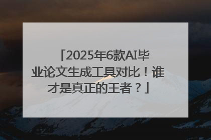 2025年6款AI毕业论文生成工具对比！谁才是真正的王者？