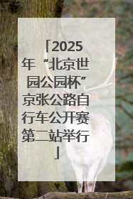 2025年“北京世园公园杯”京张公路自行车公开赛第二站举行