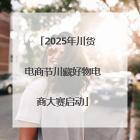 2025年川货电商节川藏好物电商大赛启动