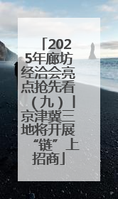 2025年廊坊经洽会亮点抢先看（九）丨京津冀三地将开展“链”上招商