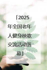 2025年全国老年人健身秧歌交流活动落幕