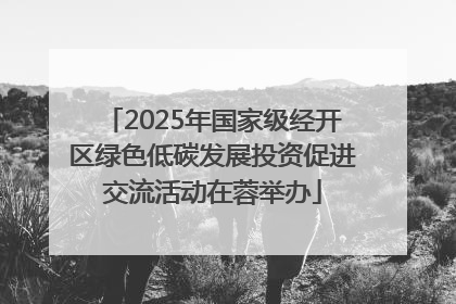 2025年国家级经开区绿色低碳发展投资促进交流活动在蓉举办