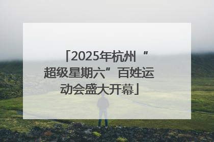 2025年杭州“超级星期六”百姓运动会盛大开幕