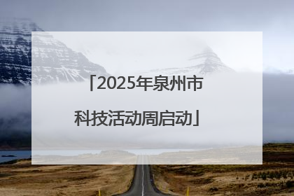 2025年泉州市科技活动周启动