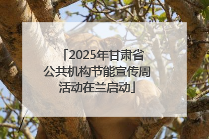 2025年甘肃省公共机构节能宣传周活动在兰启动