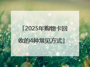 2025年购物卡回收的4种常见方式