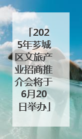 2025年芗城区文旅产业招商推介会将于6月20日举办