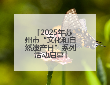 2025年苏州市“文化和自然遗产日”系列活动启幕