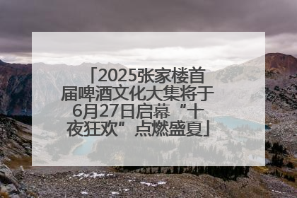 2025张家楼首届啤酒文化大集将于6月27日启幕“十夜狂欢”点燃盛夏
